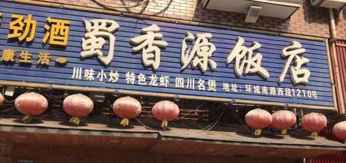 蜀香源(江南店)-"没有吃过的店,也有饭兴趣,就在嘚嘚的带领.