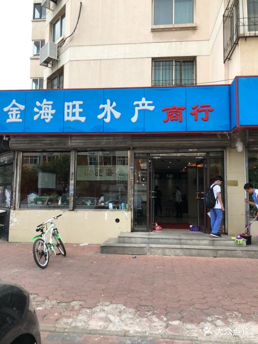 金海旺水产商行图片 - 第7张