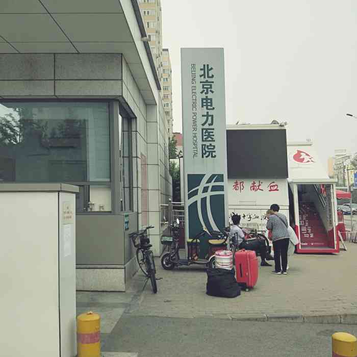 北京电力医院