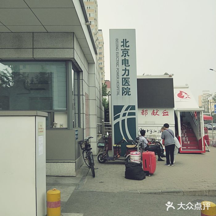 北京电力医院官网 大众点评