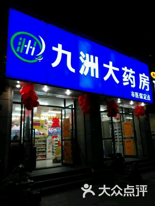 九洲大药房(九堡二店)图片 第1张