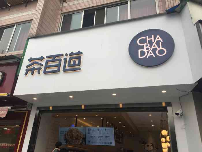 茶百道(簇桥店)-"簇桥附近的奶茶店离办公地点很近去.