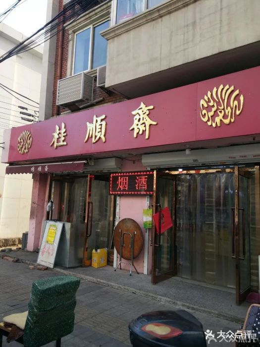 桂顺斋(围堤道店)图片 - 第4张