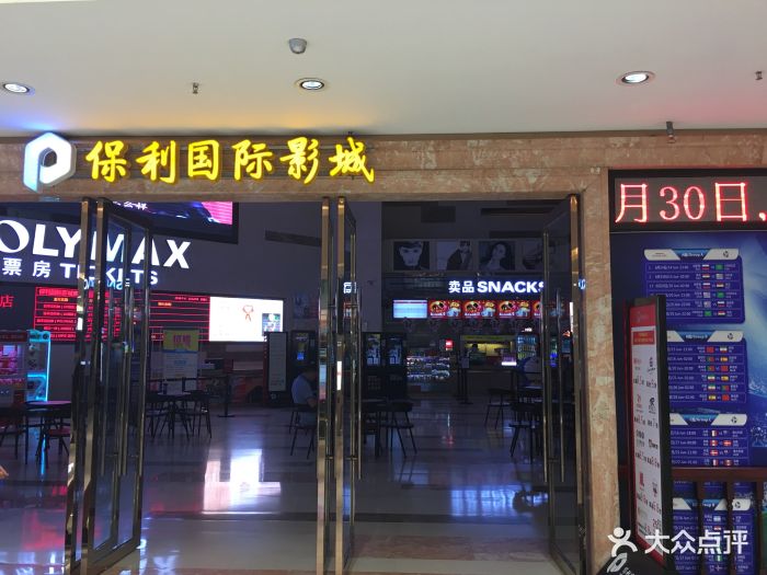 保利国际影城(成都奥克斯店)门面图片 - 第61张