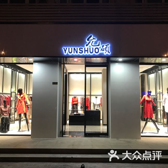 香港允硕女装专卖店图片-北京服装-大众点评网