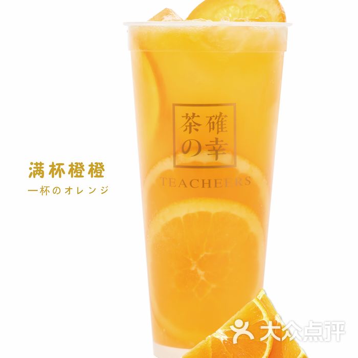 茶确幸满杯橙橙图片-北京甜品饮品-大众点评网