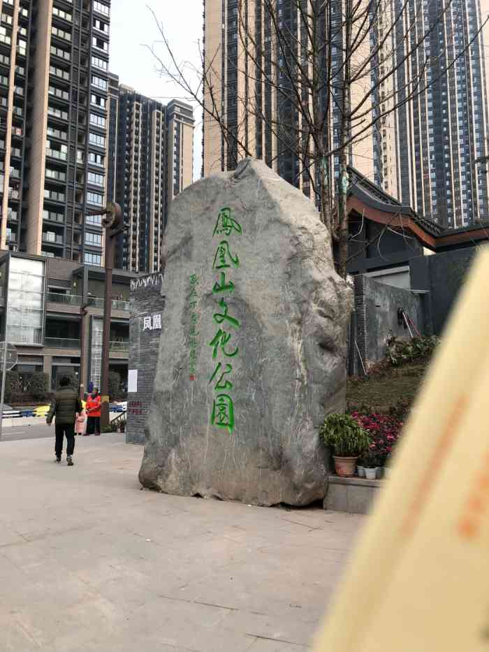 凤凰山文化公园-"凤凰寺座落在磁器口旁小山坡上,始建