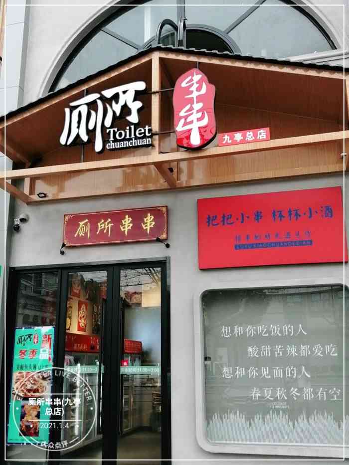 厕所串串(九亭总店)-"迷上冷锅串串,到处找,终于在一.