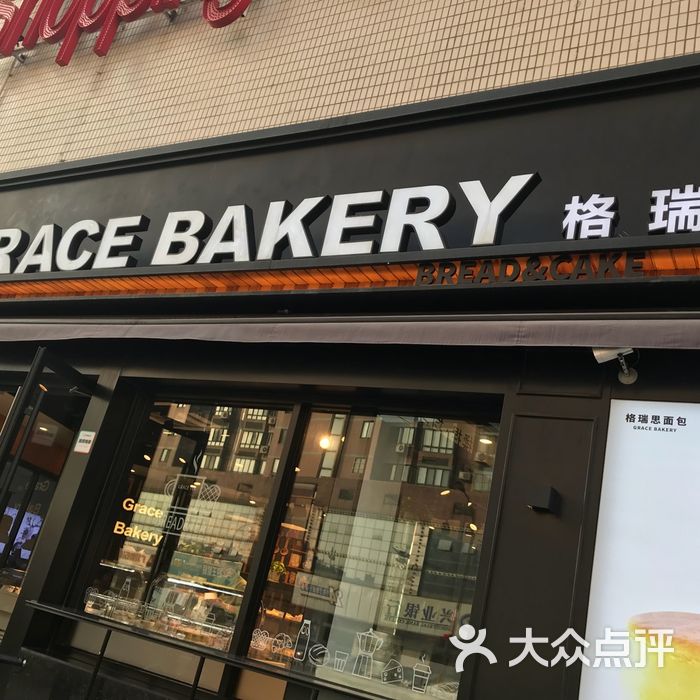 格瑞思