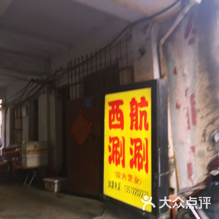西航涮涮