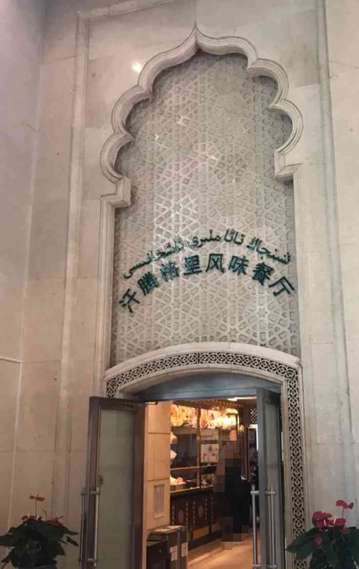 腾格里·风味餐厅(新疆驻京办店)