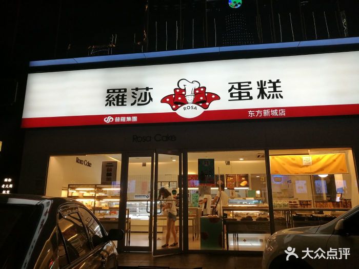 罗莎蛋糕(东方新城店)门面图片