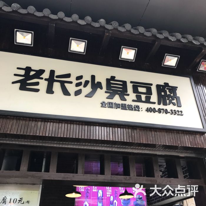 文和友老长沙臭豆腐