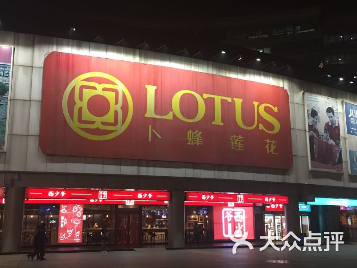 卜蜂莲花(五道口店)图片 - 第44张