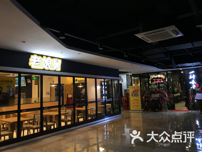 滨河商业广场-老娘舅图片-杭州美食-大众点评网