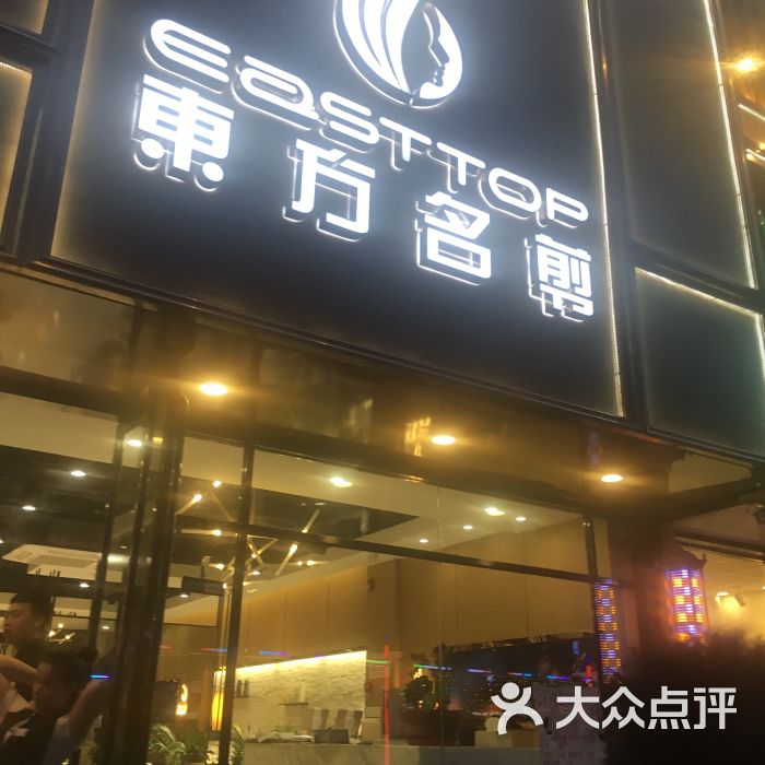 东方名剪(艺阁店)图片 第3张