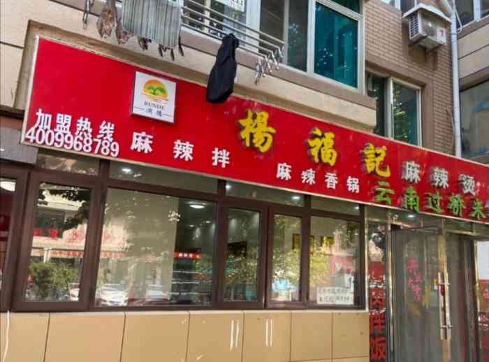 杨福记麻辣烫(前程街店)