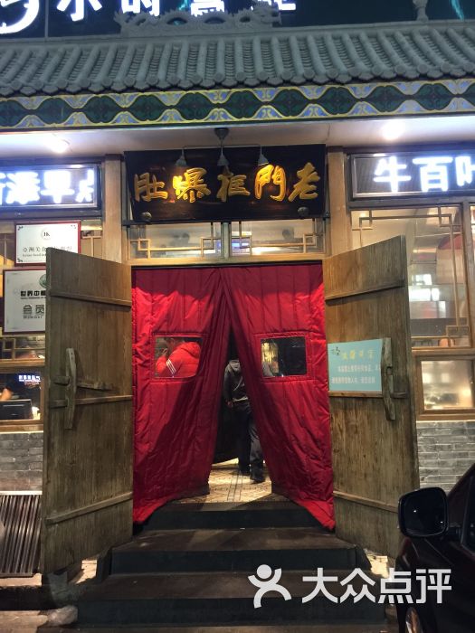 老门框爆肚(金宝街店)图片 - 第398张