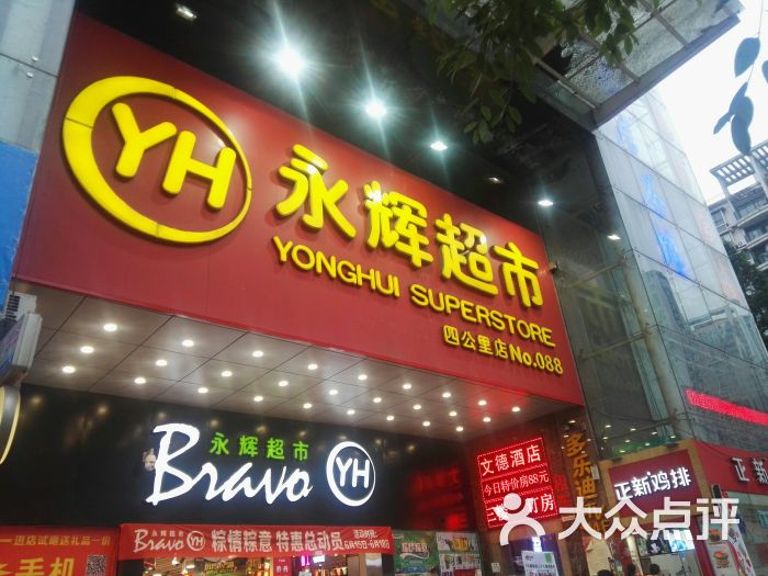 永辉超市(四公里店)图片 第1张