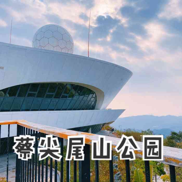 蔡尖尾山公园-"蔡尖尾山的【天语舟气象园】最近很网
