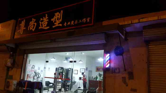 尊尚造型【项目】剪发经常在他家剪头发,因为离得-大众点评移动版
