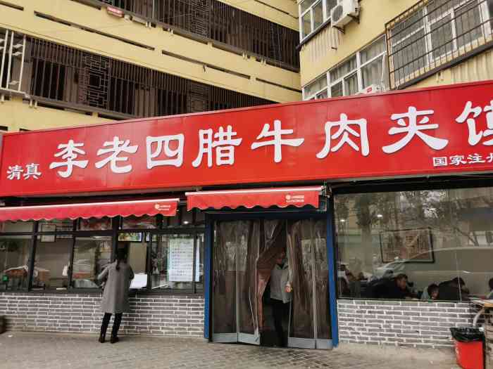 李老四腊牛肉夹馍(韩森路店)