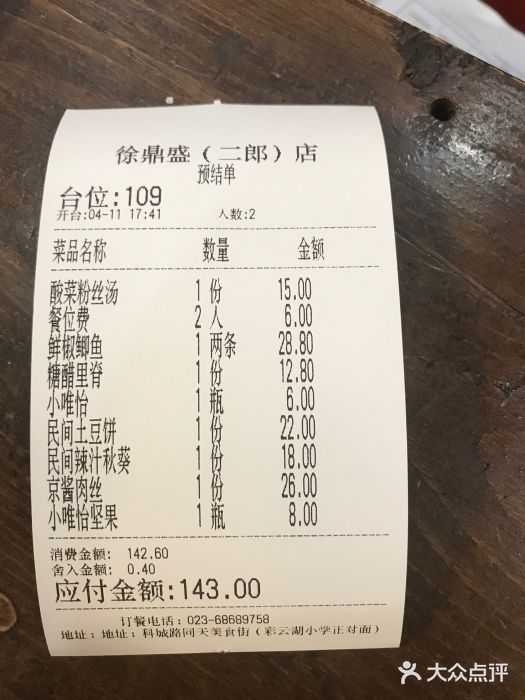 徐鼎盛民间菜(二郎店-账单图片-重庆美食-大众点评网