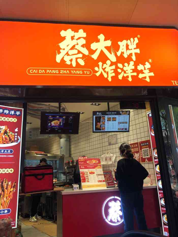 蔡大胖炸洋芋(重庆东原悦荟店)