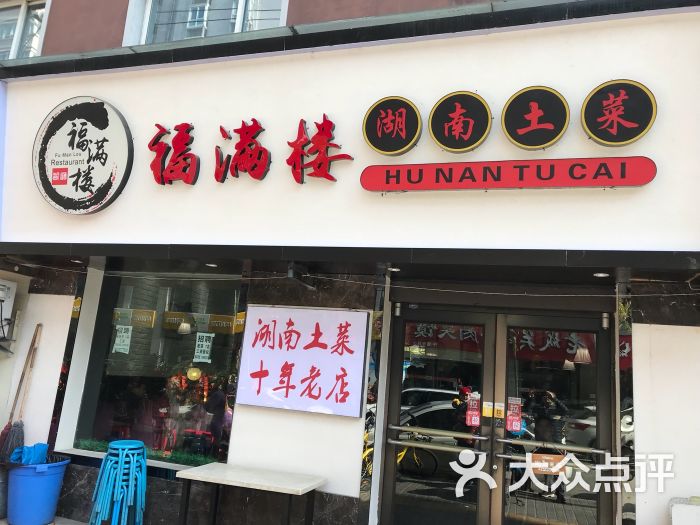 福满楼湖南土菜馆(乐居场店)门面图片 第2张