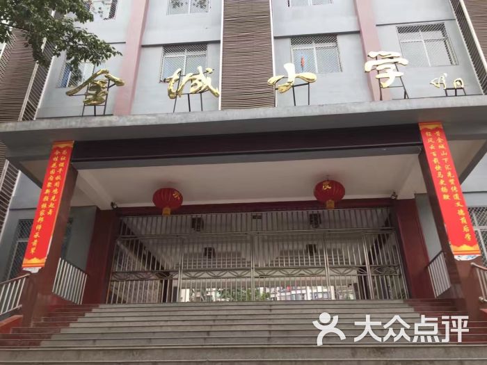 金城小学-图片-仪陇县学习培训-大众点评网