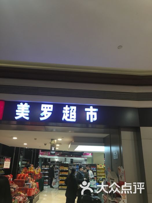 美罗超市(泉屋店)图片 - 第1张