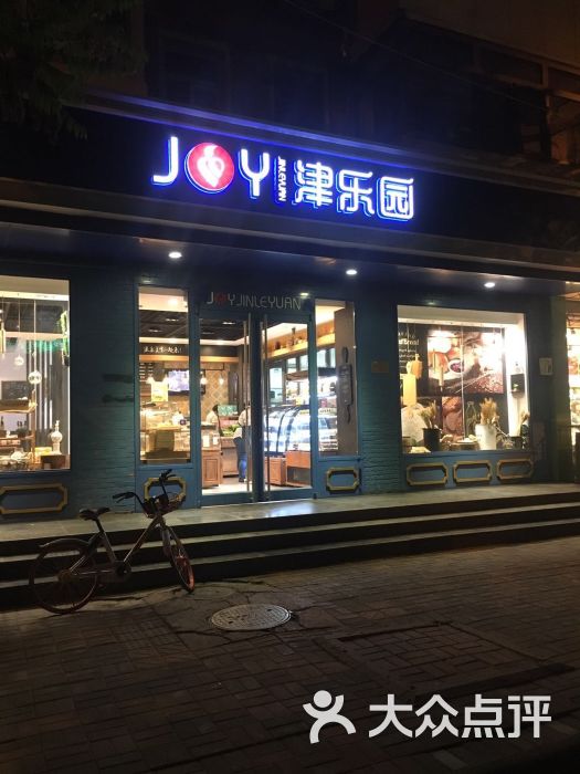 津乐园(王顶堤店)图片 - 第12张