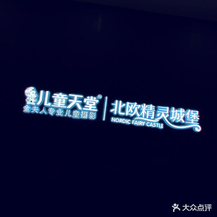 儿童天堂摄影(大坪龙湖时代天街店)图片 第4张