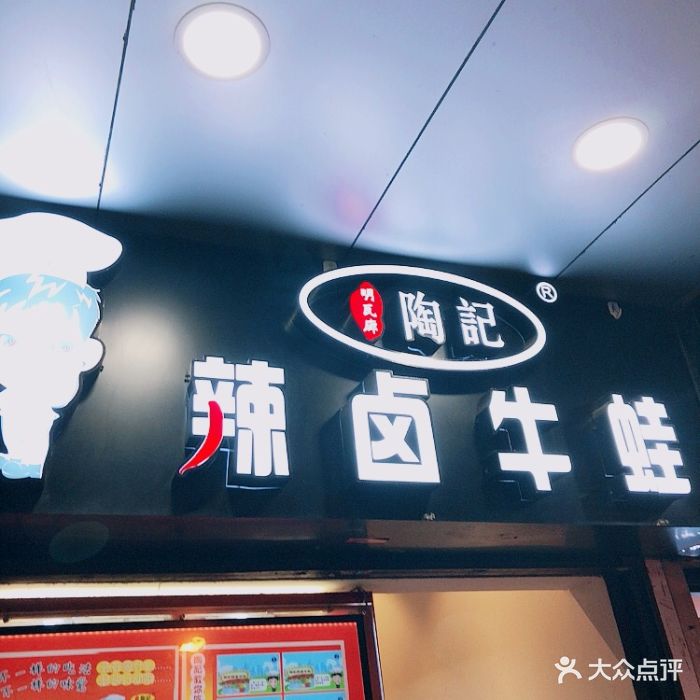 陶记辣卤牛蛙(明瓦廊总店)图片 第196张