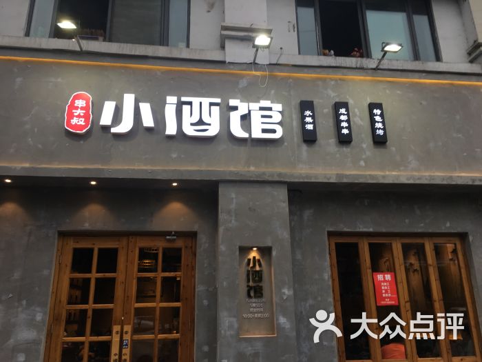 串大叔的小酒馆串串烧烤(园区新街口店)图片 - 第14张