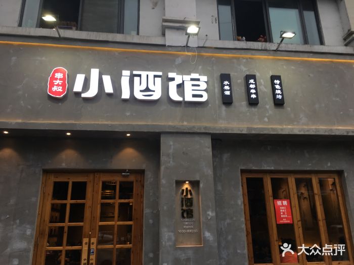 串大叔的小酒馆(园区新街口店)图片 第157张