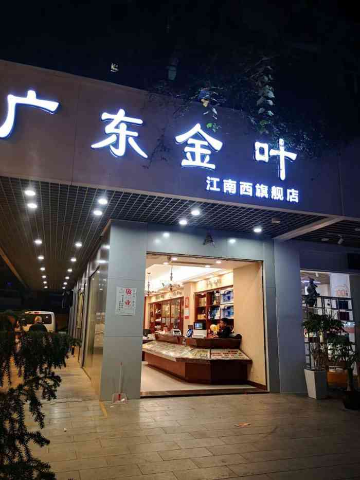 广东金叶是烟草专卖店,在海珠区江怡路也有一家分店,品质有保证.