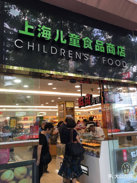 上海儿童食品商店图片 - 第197张