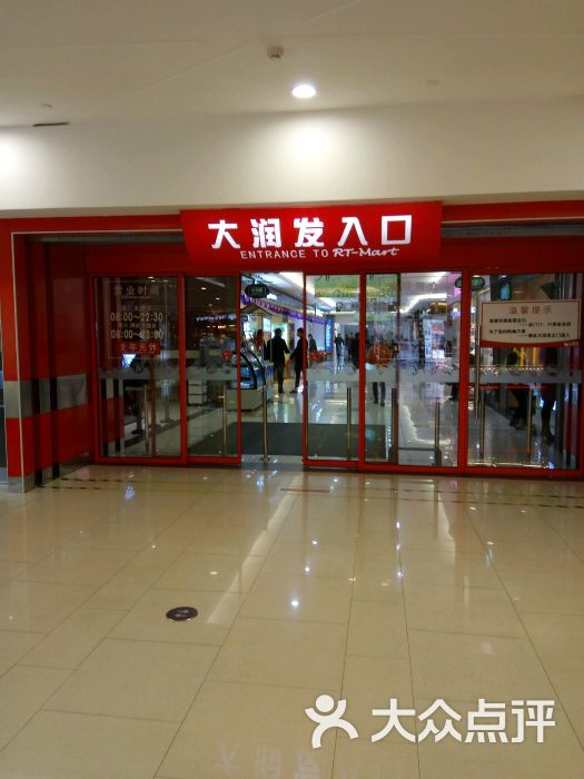 大润发(世纪店)图片 第1张