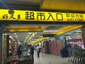 【好又多超市】勐海县连锁大全,点击查看全部1家分店