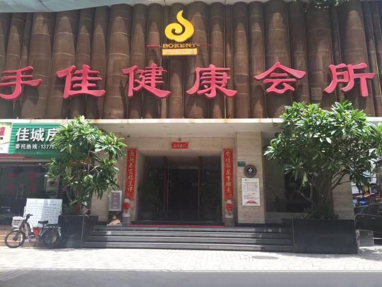 手佳健康会所(华侨海景店)-"挺一般吧!态度不太好 不.