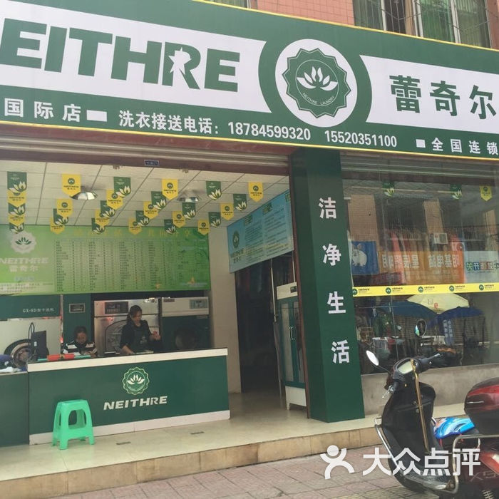 蕾奇尔洗衣会所职员形象图片-北京洗衣店-大众点评网