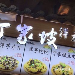 丁家坡洋芋观音桥好吃街店