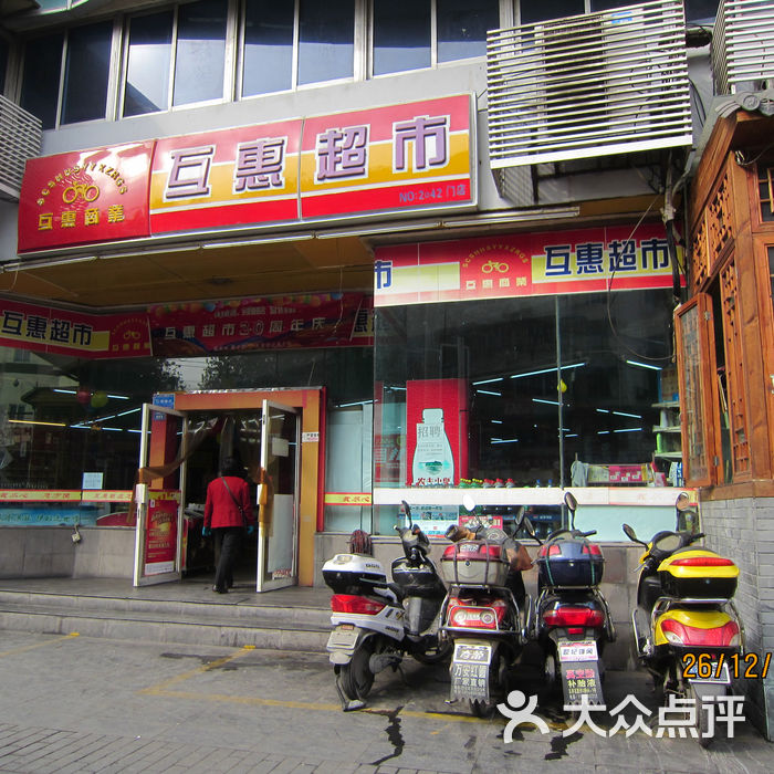 互惠超市qq截图20130921213929图片-北京超市/便利店-大众点评网