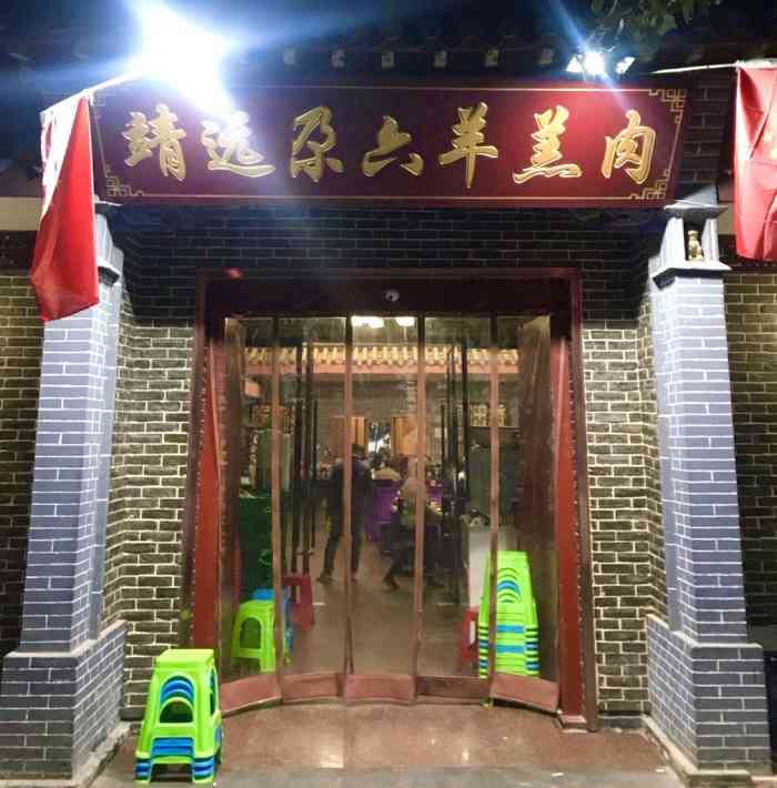 靖远尕六美味羊羔肉
