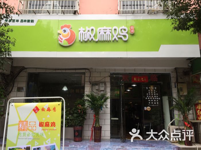 徽铺椒麻鸡(师院店-图片-信阳美食-大众点评网