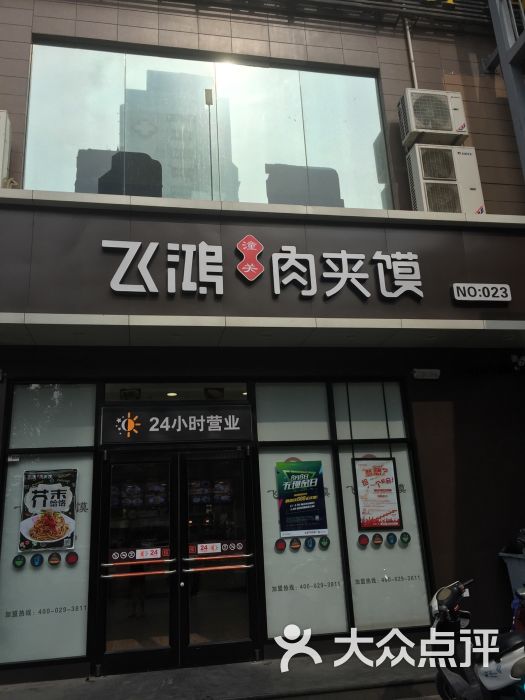 飞鸿肉夹馍(黄雁村店)门头图片 - 第82张
