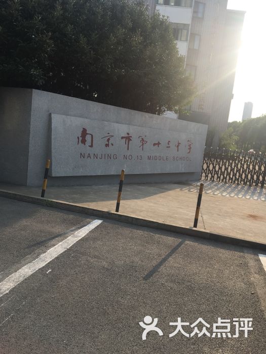 南京市第十三中学(红山校区)图片 第3张