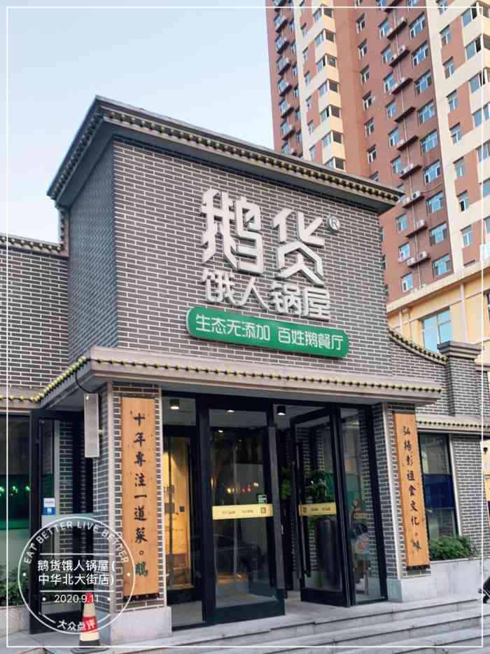 鹅货饿人锅屋(中华北大街店)-"【鹅货】在石家庄开了有三家店吧 我吃