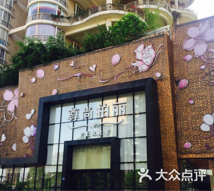 尊尚柏丽美发salon(世纪城店)图片 第4张